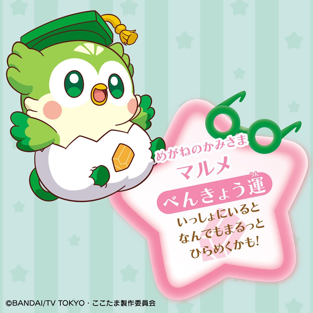 Amazon.co.jp: キラキラハッピー ひらけ! ここたま めがねのかみさま